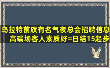 衢州KTV招聘