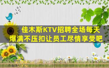 丹东夜总会招聘