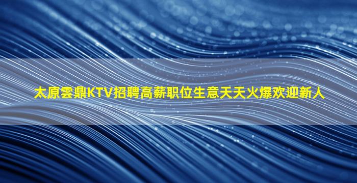 阜新夜总会招聘