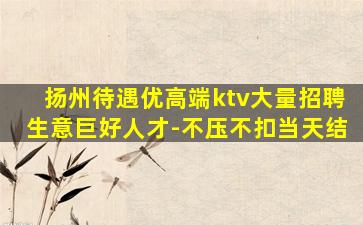 本溪KTV招聘
