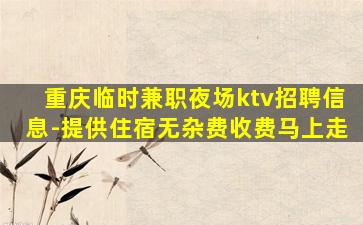 揭阳KTV招聘